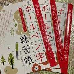 口コミで人気の高いおすすめ練習帳です　　ボールペン字練習帳　3冊