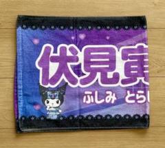 ファイターズ　かわいいシリーズ　クロミ　　伏見寅威