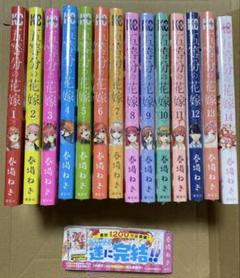 【全巻セット】五等分の花嫁 1-14巻 帯付き コミック