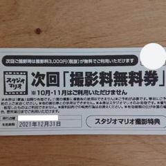 スタジオマリオ 次回「撮影料無料券」