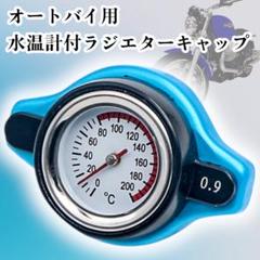 水温計 ラジエターキャップ オートバイ ラジエター