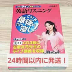 【CD付】英語リスニングこれが最後のやり直し! 石原真弓