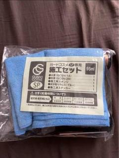 ガードコスメSP 95ml×4セットガードコスメ　95ml×2セット 溶剤セット トヨタ - 新品☆ガードコスメSP施工キット95ml＋施工マニュアル