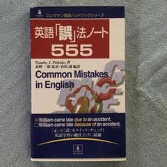 品薄　貴重　使用感無し　英語「誤」法ノート 555