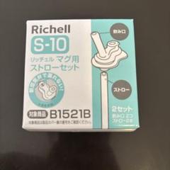 Richell S-10 ストローセット 2セット