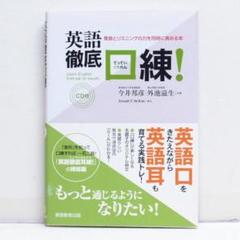 英語徹底口練! 発音とリスニングの力を同時に高める本 CD付 英単語 リズム