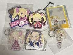 リゼロ ベアトリス まとめ売り