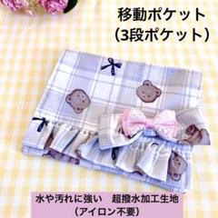 ★移動ポケット（ポケット3段）★テディベア柄　水をしっかり弾く！超撥水加工生地
