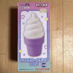 おもしろ雑貨シリーズ ソフトクリームランプ vol.2
