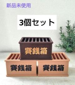 【新品未使用】賽銭箱 ミニチュア 貯金箱 小物入れ 3個セット