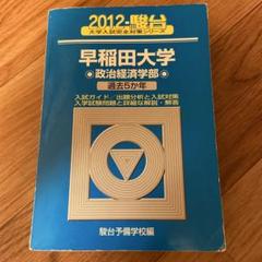 早稲田大学 政治経済学部 4冊 駿台　青本 早稲田大学 政治経済学部 4冊 駿台 青本