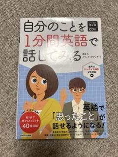 カラー改訂第2版 CD付 自分のことを1分間英語で話してみる