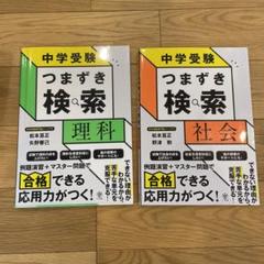 お値下げしました　中学受験 つまずき検索 理科・社会 2冊セット
