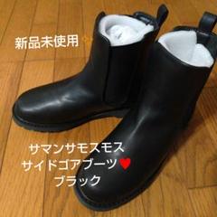 未使用　Samansa Mos2　サマンサモスモス　レザー　ショートブーツ 2025年最新】SM2 ／ Samansa Mos2 レディース ブーツの人気