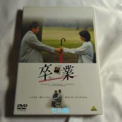 卒業('02卒業パートナーズ)長澤雅彦 (監)内山理名, 堤真一 セル版 DVD