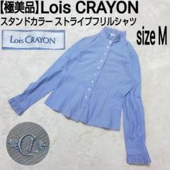 極美品 Lois CRAYON 刺繍ロゴ スタンドカラー ストライプフリル