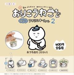 のろいちゃん アクリルキーチェーン メルカリ便 おりこうねこちゃん アクリルキーチェーン2 - メルカリ
