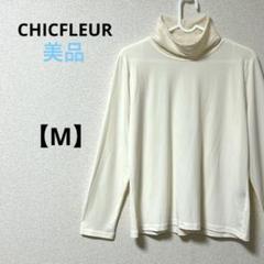 チックフルール【M】長袖シャツ　カットソー　ハイネック　クリーム色　無地　薄手