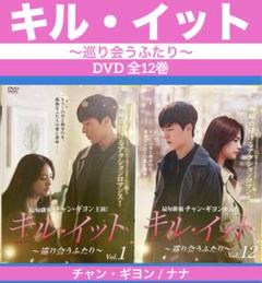 キル・イット～巡り会うふたり～ DVD 全12巻 チャン・ギヨン / ナナ