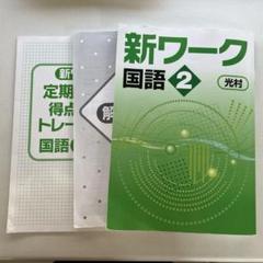 【新品未使用 中２セット】新ワーク 改定最新版 新ワーク｜教材紹介｜学習塾・国立私立学校専用教材の出版社