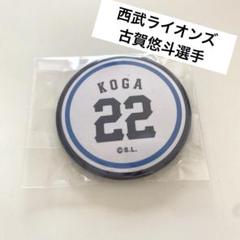埼玉西武ライオンズ　古賀悠斗　グッズ9点セット 古賀悠斗 75周年シリーズ ガチャセット バラ売りOK 埼玉西武