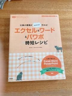 エクセル&ワード&パワポの時短レシピ 仕事の書類がかんたんに作れる!