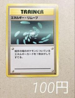 2025年最新】ポケモンカード エネルギーリムーブの人気アイテム