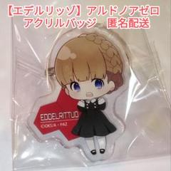 【エデルリッゾ】アルドノアゼロ　アクリルクリップ バッジ　匿名配送