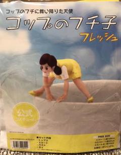 コップのフチ子さん コスチューム