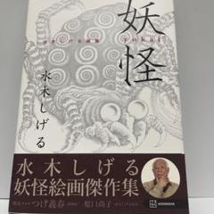 水木しげる 画集 セット 美品 妖怪 水木しげる画集 | 水木 しげる, つげ 義春, 原口 尚子 |本