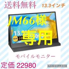 ☆新品 モバイルモニター ディスプレイ 13.3インチ 薄型☆保護ケース付き
