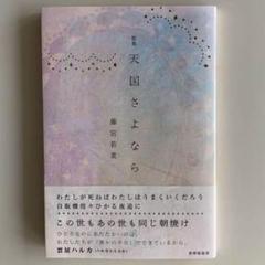 歌集 天国さよなら サイン入り