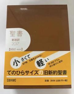 2025年最新】聖書 新改訳 ミニの人気アイテム - メルカリ
