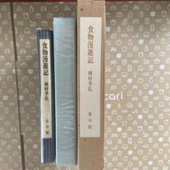 【超希少】種村季弘『食物漫遊記』限定40部 献呈本 署名入（昭和56年） 超希少】種村季弘『食物漫遊記』限定40部 献呈本 署名入（昭和56