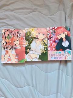 五等分の花嫁 1巻 2巻 3巻 セット