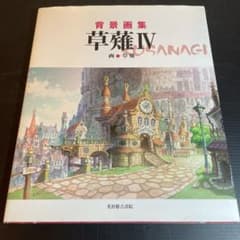 背景画集 草薙4の中古 未使用品を探そう メルカリ