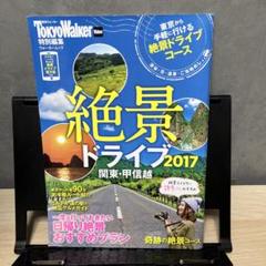 絶景ドライブ2017 関東・甲信越 ウォーカームックのサムネイル