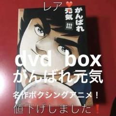 がんばれ元気 DVD-BOX 新品未開封品〈初回生産限定・6枚組〉 がんばれ元気 DVD BOX - メルカリ