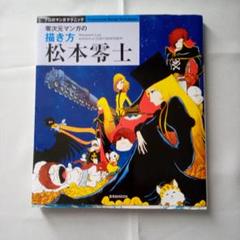 松本零士 零次元マンガの描き方 (プロのマンガテクニック