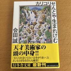 2025年最新】会田_誠の人気アイテム - メルカリ