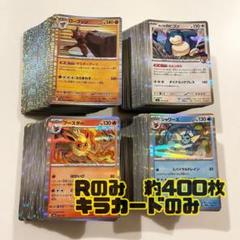 ポケモンカード レア R 約400枚 まとめ売り 大量 キラカード