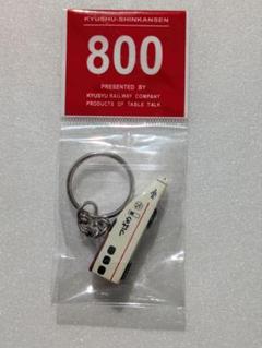 新幹線　TSUBAME　800系　キーホルダー　JR九州