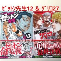 WORST外伝 グリコ27 & WORST外伝 ゼットン先生12 高橋ヒロシ
