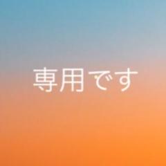 K様 専用
