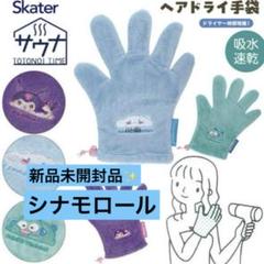 新品未開封品❣️シナモロールヘアドライ手袋 吸水速乾 サンリオ 