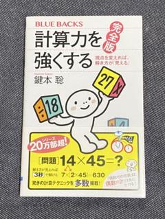 計算力を強くする 完全版 視点を変えれば、解き方が「見える」