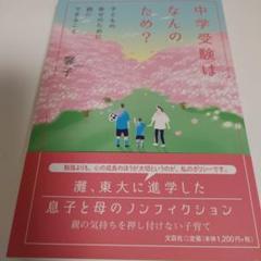 中学受験はなんのため?子どもの幸せのために親にできること