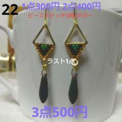 ☆300円ピアス 22. 3角△/ビーズステッチ