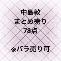 文豪ストレイドッグス 中島敦 まとめ売り - メルカリ