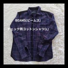 BEAMS(ビームス) チェック柄コットンシャツ(L)